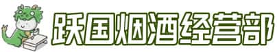 湖州市吴兴洋酒回收:茅台酒,名酒,虫草,烟酒,老酒,湖州市吴兴跃国烟酒经营部