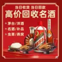 湖州市吴兴洋酒回收:茅台酒,名酒,虫草,烟酒,老酒,湖州市吴兴跃国烟酒经营部