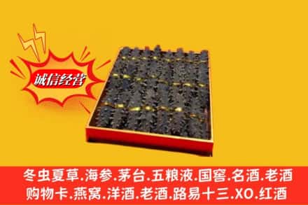 湖州市吴兴烟酒回收海参