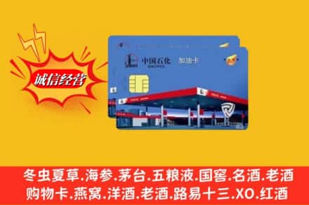 湖州市吴兴烟酒回收加油卡